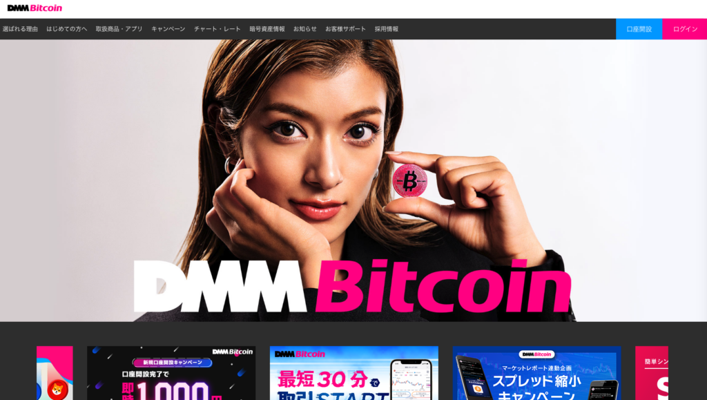 DMM Bitcoin／DMMビットコイン