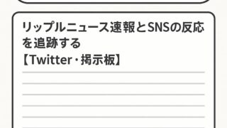 第10回 リップルのニュース速報とSNSの反応を追跡する【Twitter・掲示板】