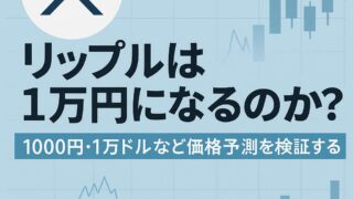 第4回 リップルは1万円になるのか？1000円・1万ドルなど価格予測を検証する