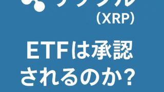 第8回 リップルETFは承認されるのか？最新の動きと市場への影響