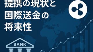 第7回 リップルと銀行・企業提携の現状と国際送金の将来性