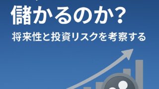 第9回 リップルは儲かるのか？将来性と投資リスクを考察する