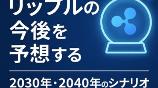 第3回 リップルの今後を予想する｜2030年・2040年のシナリオ