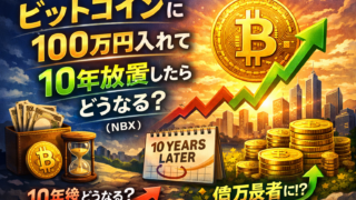 ビットコインに100万円入れて10年放置したらどうなる？